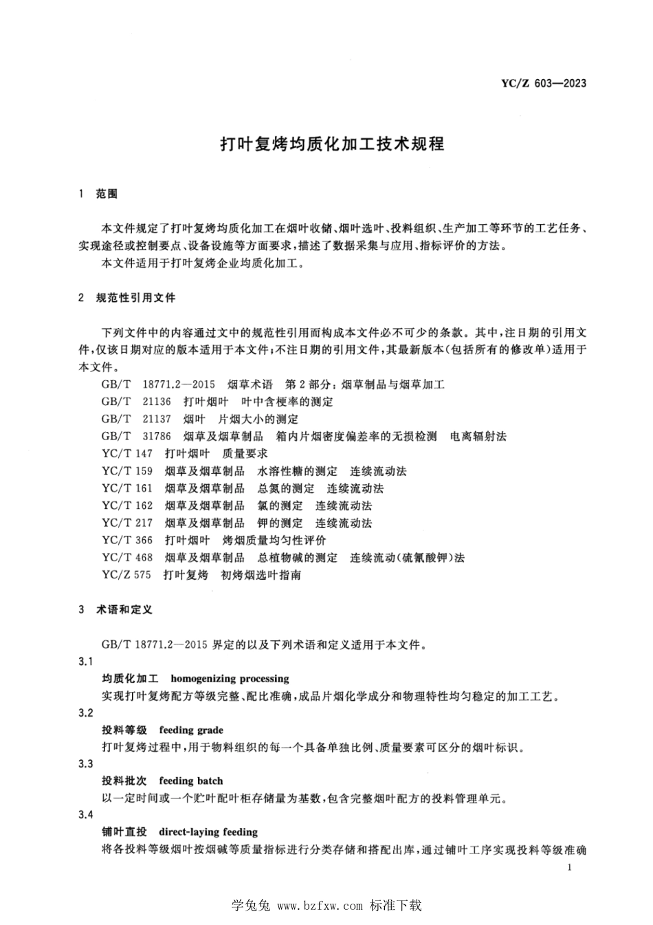 YC∕Z 603-2023 打叶复烤均质化加工技术规程_第3页