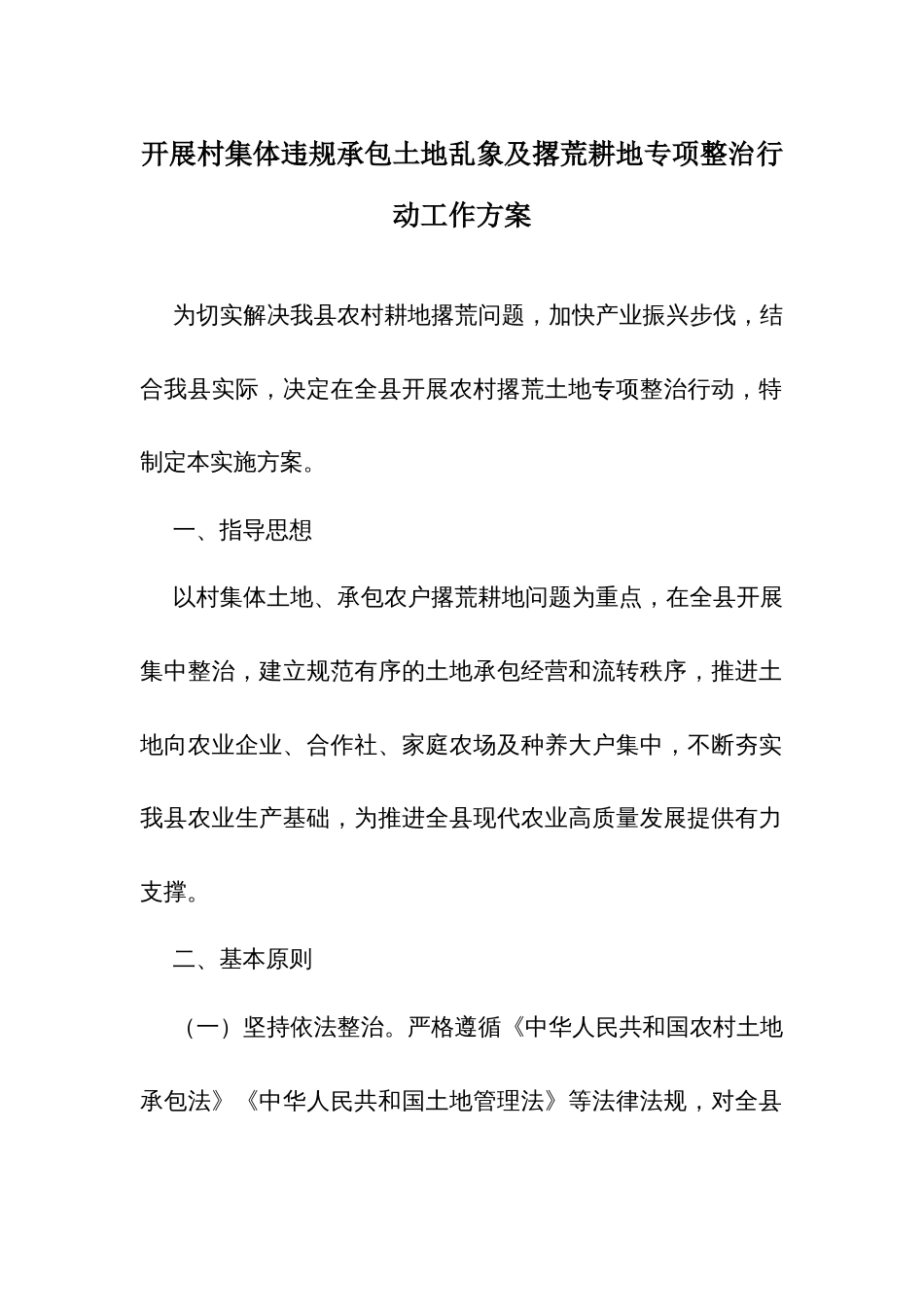 开展村集体违规承包土地乱象及撂荒耕地专项整治行动工作方案_第1页