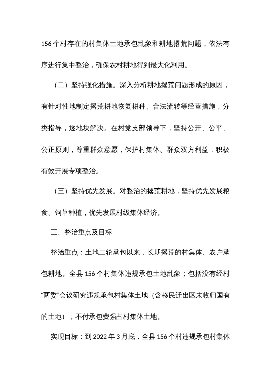 开展村集体违规承包土地乱象及撂荒耕地专项整治行动工作方案_第2页