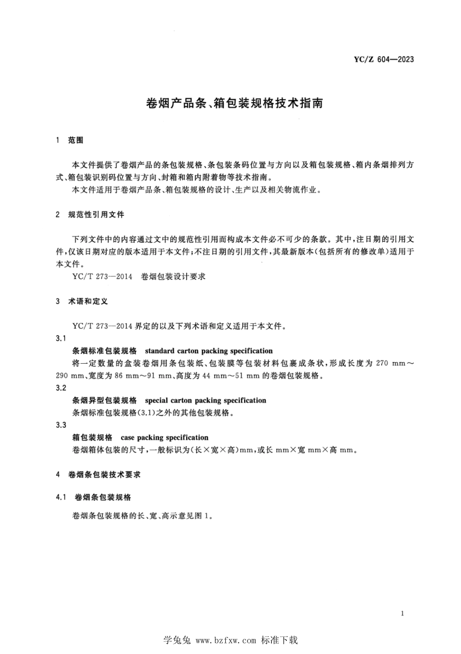 YC∕Z 604-2023 卷烟产品条、箱包装规格技术指南_第3页