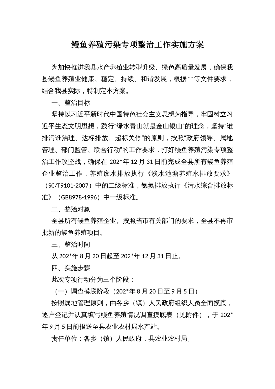 鳗鱼养殖污染专项整治工作实施方案_第1页