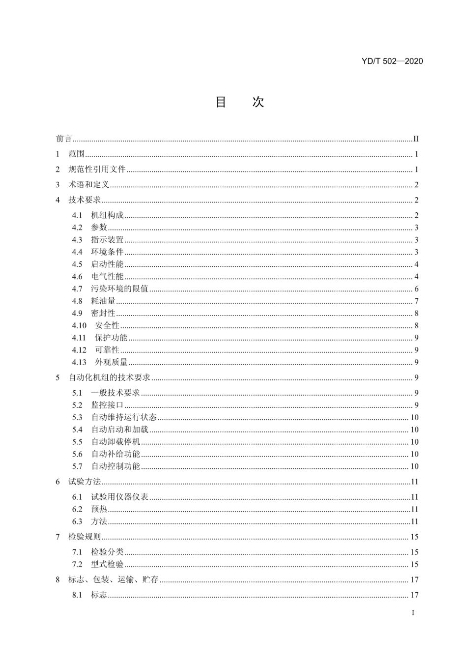 YD∕T 502-2020 通信用低压柴油发电机组_第2页