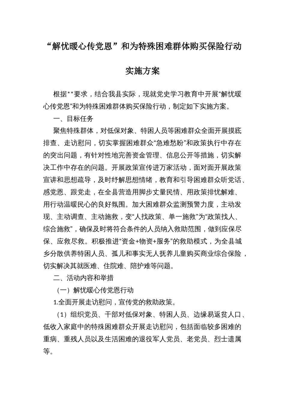 解忧暖心传党恩”和为特殊困难群体购买保险行动实施方案_第1页