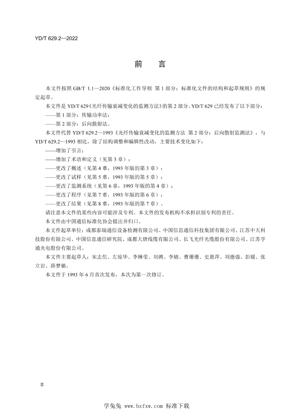 YD∕T 629.2-2022 光纤传输衰减变化的监测方法 第2部分：后向散射法_第3页