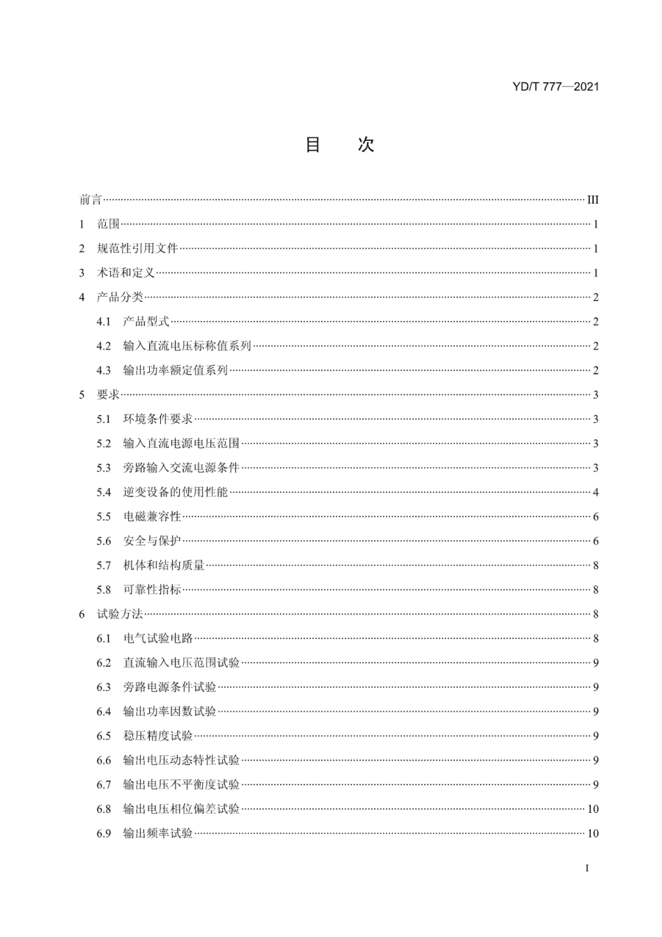 YD∕T 777-2021 通信用逆变设备_第2页