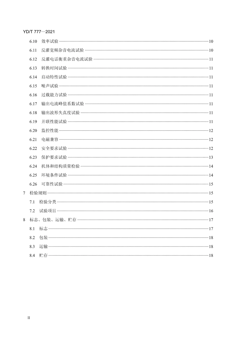 YD∕T 777-2021 通信用逆变设备_第3页