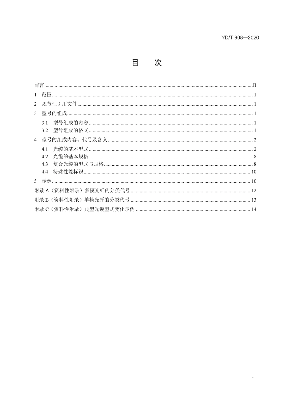 YD∕T 908-2020 光缆型号命名方法_第2页