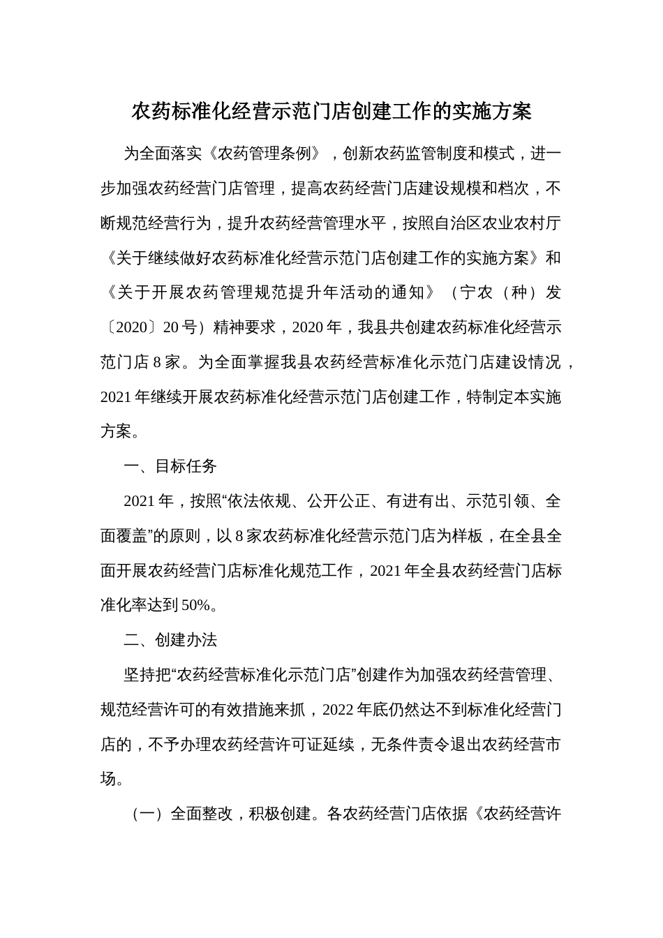 农药标准化经营示范门店创建工作的实施方案_第1页