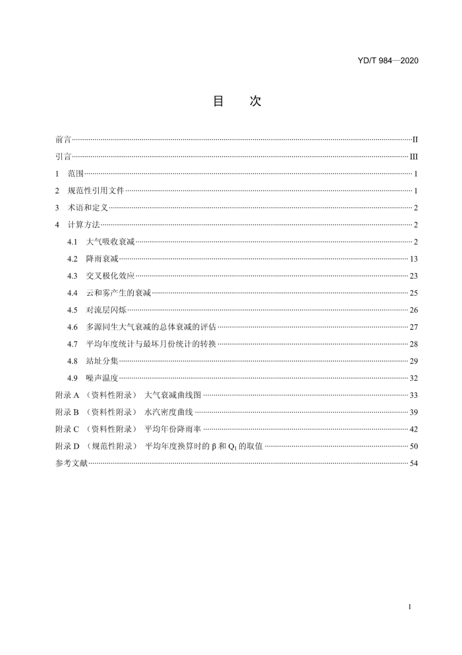 YD∕T 984-2020 卫星通信链路大气和降雨衰减计算方法_第2页