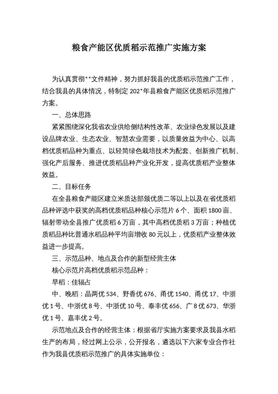 粮食产能区优质稻示范推广实施方案_第1页