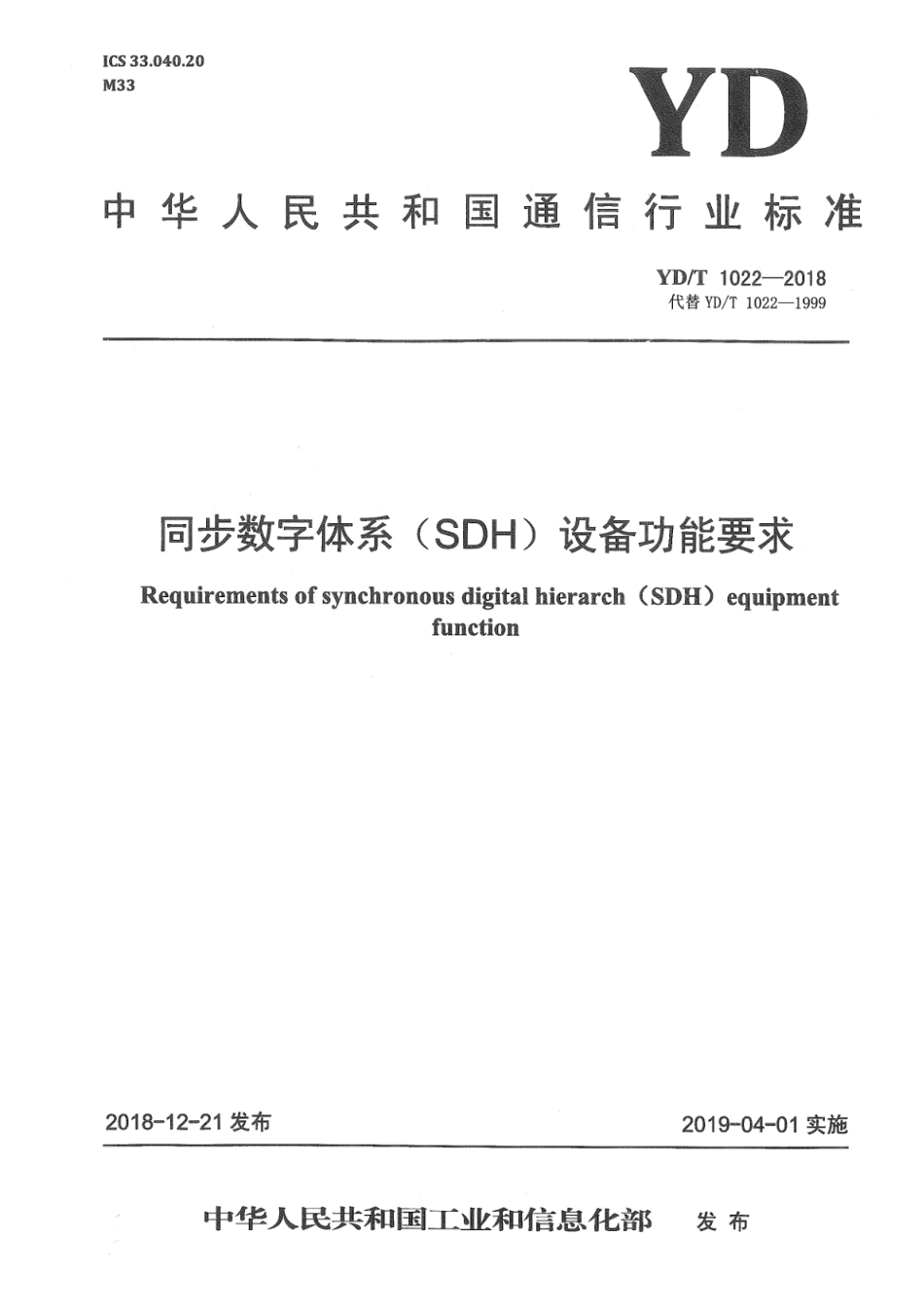 YD∕T 1022-2018 同步数字体系（SDH）设备功能要求_第1页