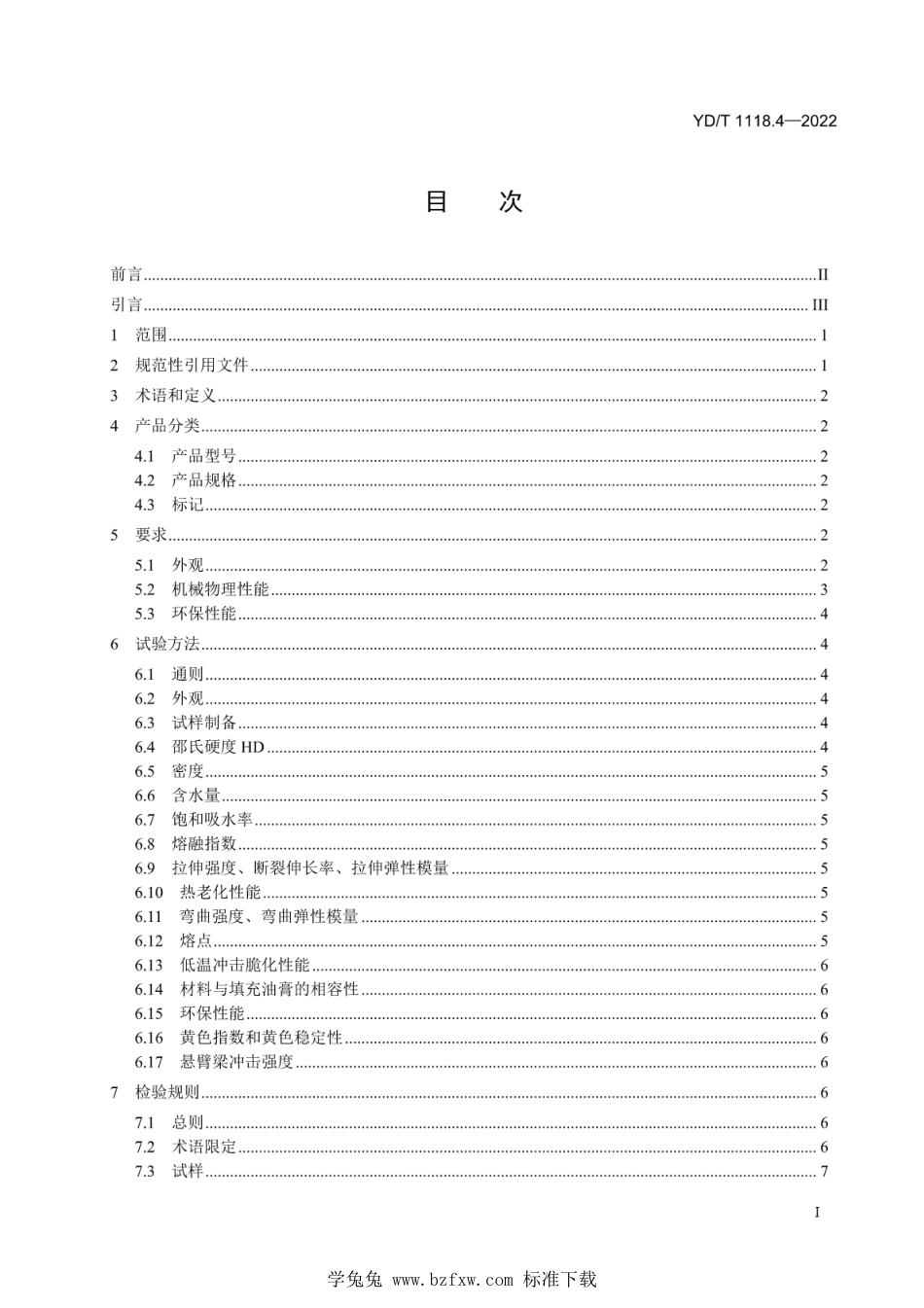 YD∕T 1118.4-2022 光纤用二次被覆材料 第4部分：热塑性聚酯弹性体_第2页