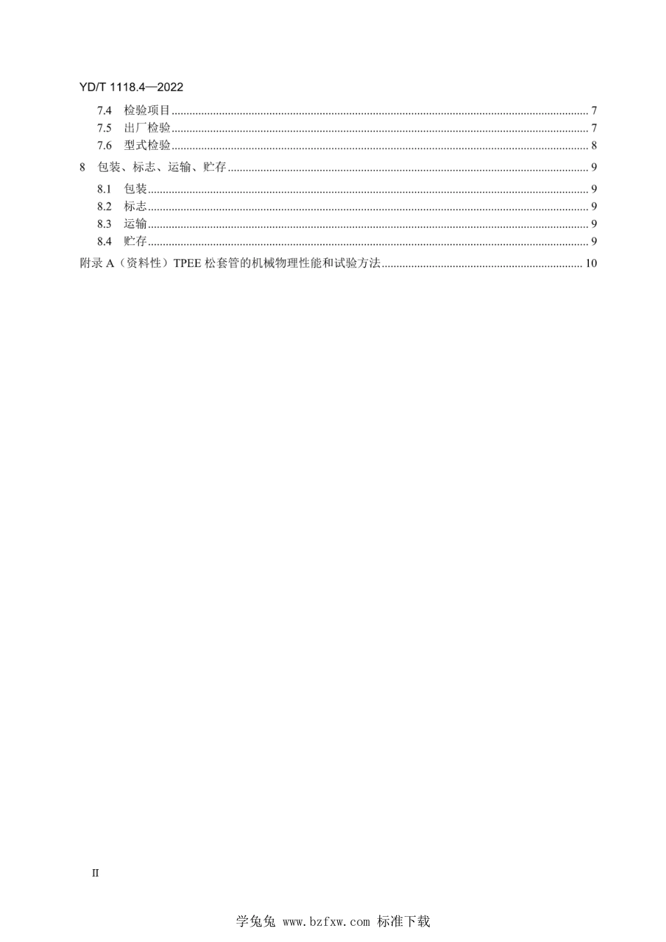 YD∕T 1118.4-2022 光纤用二次被覆材料 第4部分：热塑性聚酯弹性体_第3页