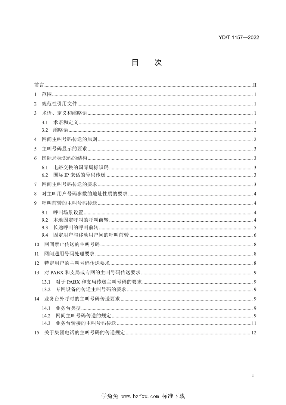 YD∕T 1157-2022 网间主叫号码的传送_第2页