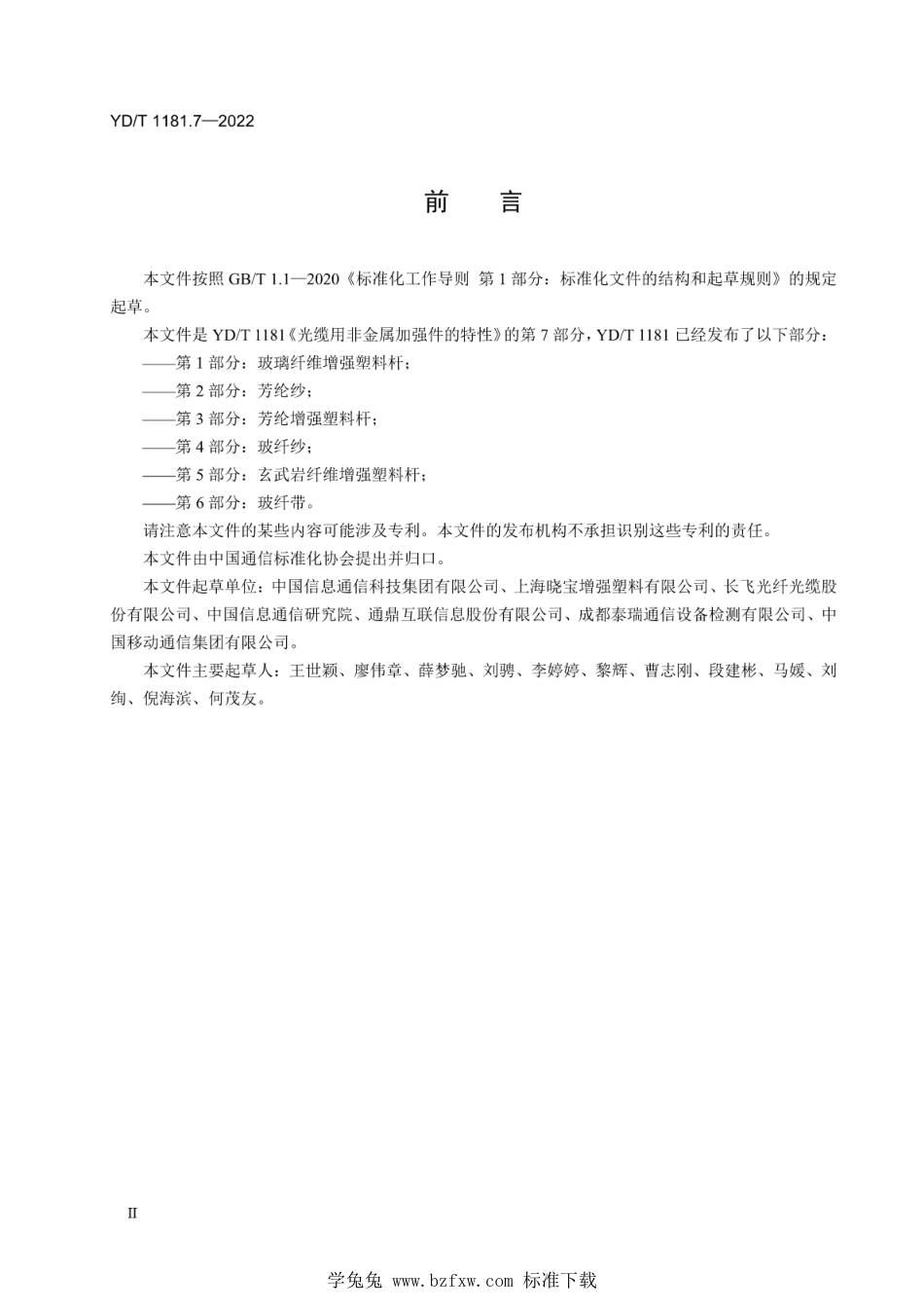YD∕T 1181.7-2022 光缆用非金属加强件的特性 第7部分：纤维增强塑料柔性杆_第3页