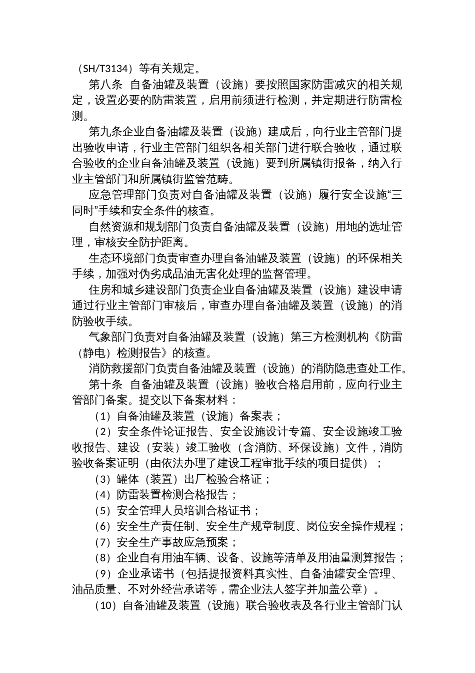 企业自备油罐及装置（设施）监督管理办法（试行）_第2页