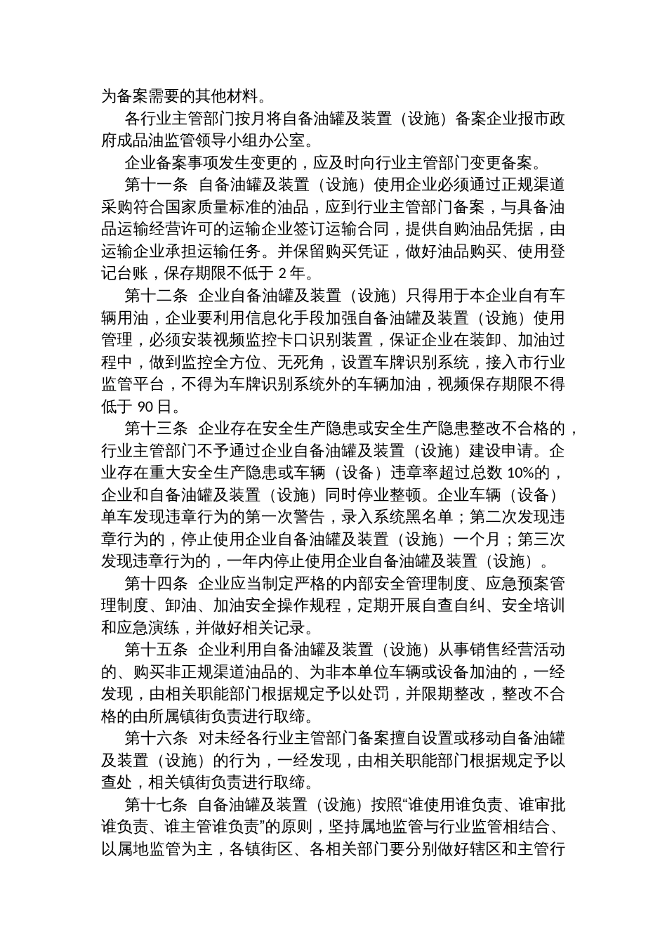 企业自备油罐及装置（设施）监督管理办法（试行）_第3页