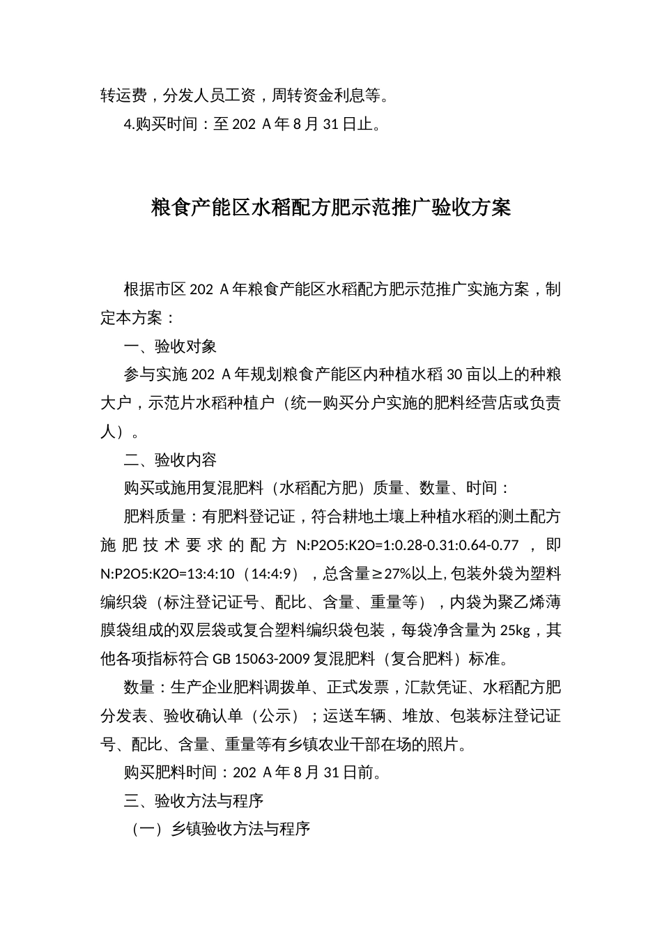 粮食产能区水稻配方肥示范推广和验收实施方案_第3页