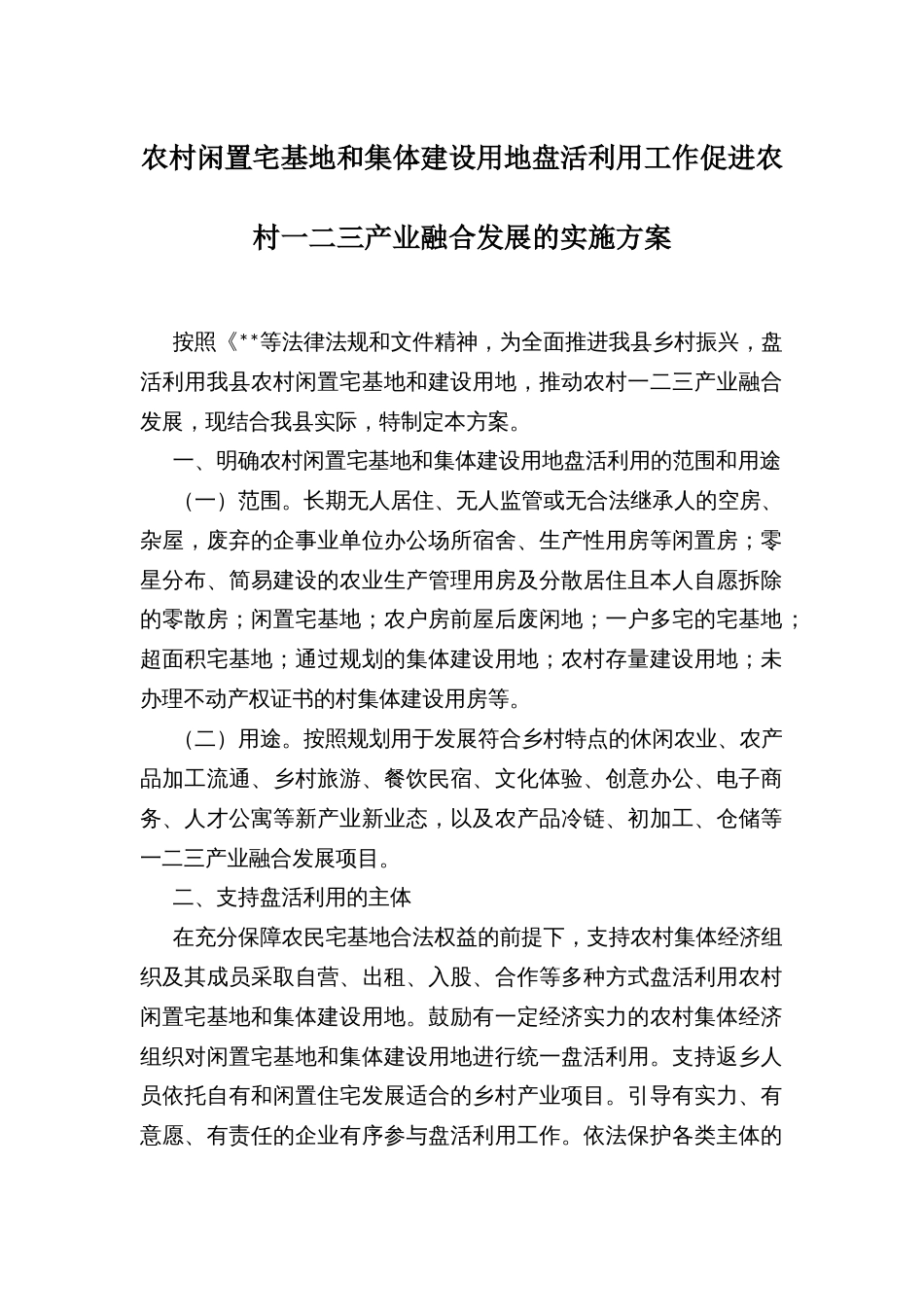 农村闲置宅基地和集体建设用地盘活利用工作促进农村一二三产业融合发展的实施方案_第1页