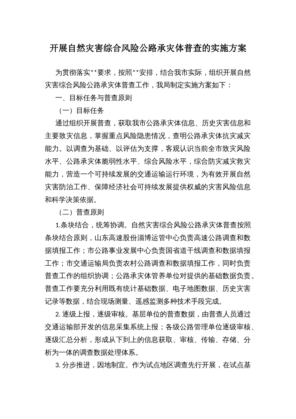 开展自然灾害综合风险公路承灾体普查的实施方案_第1页