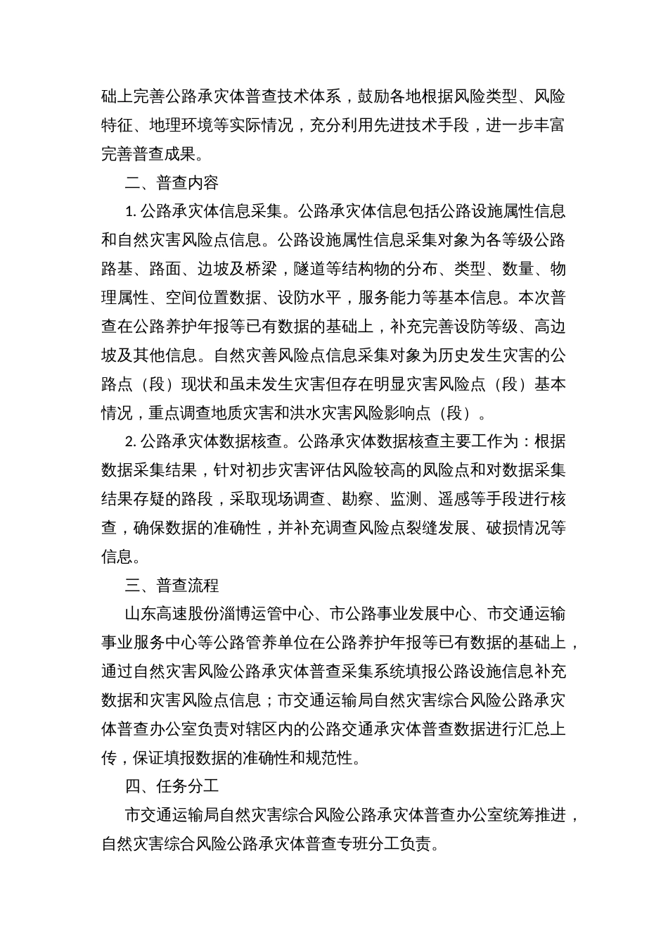 开展自然灾害综合风险公路承灾体普查的实施方案_第2页