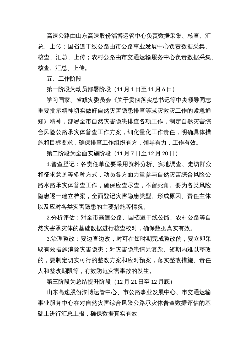 开展自然灾害综合风险公路承灾体普查的实施方案_第3页