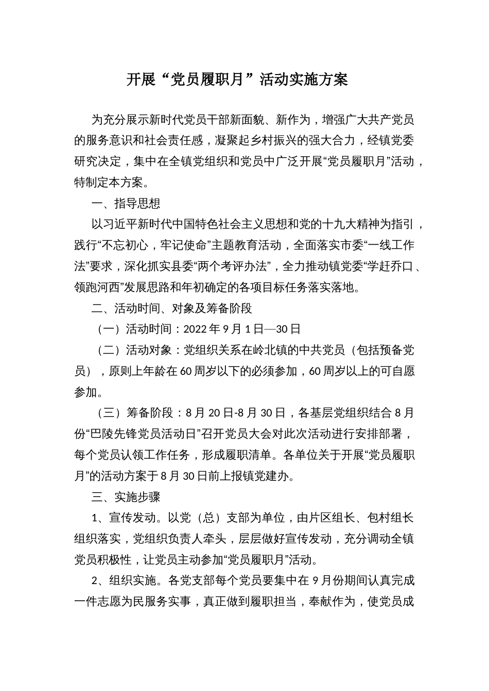 开展“党员履职月”活动实施方案_第1页