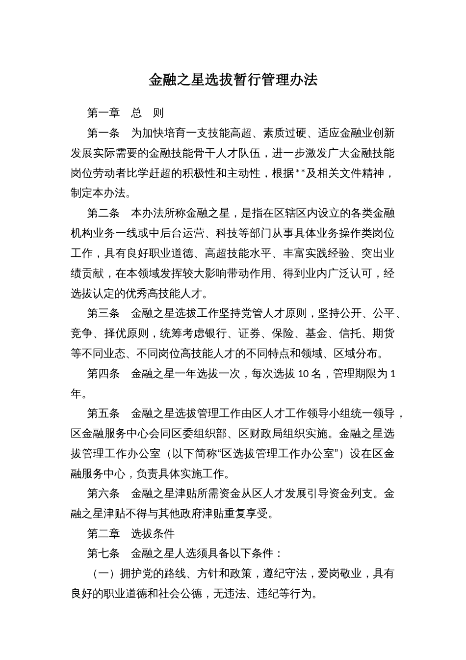 金融之星选拔暂行管理办法_第1页