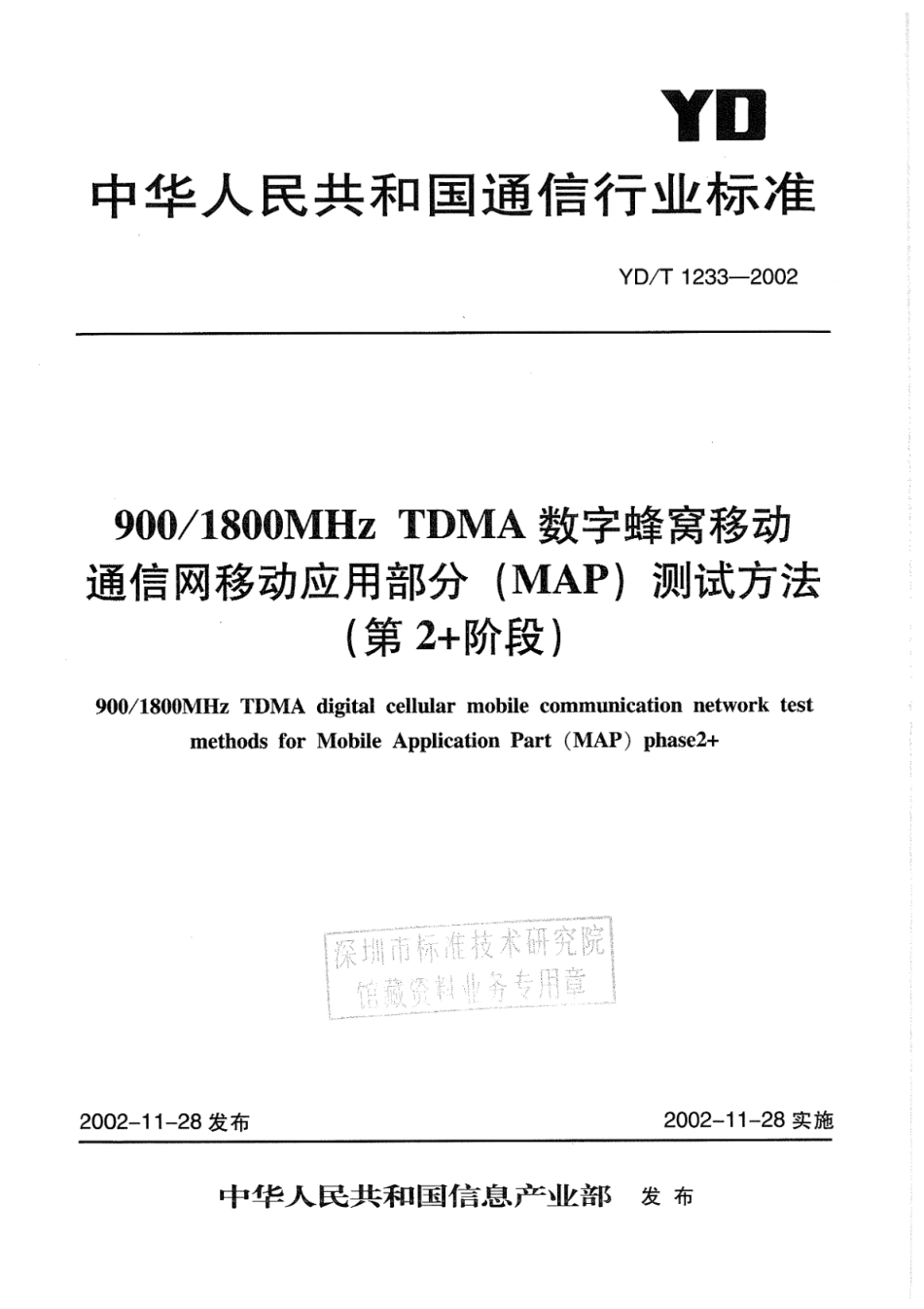 YD∕T 1233-2002 900_1800MHz TDMA数字蜂窝移动通信网移动应用部分(MAP)测试方法(第2+阶段)_第1页