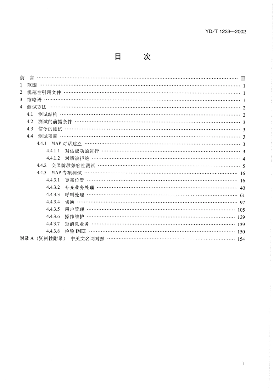 YD∕T 1233-2002 900_1800MHz TDMA数字蜂窝移动通信网移动应用部分(MAP)测试方法(第2+阶段)_第2页