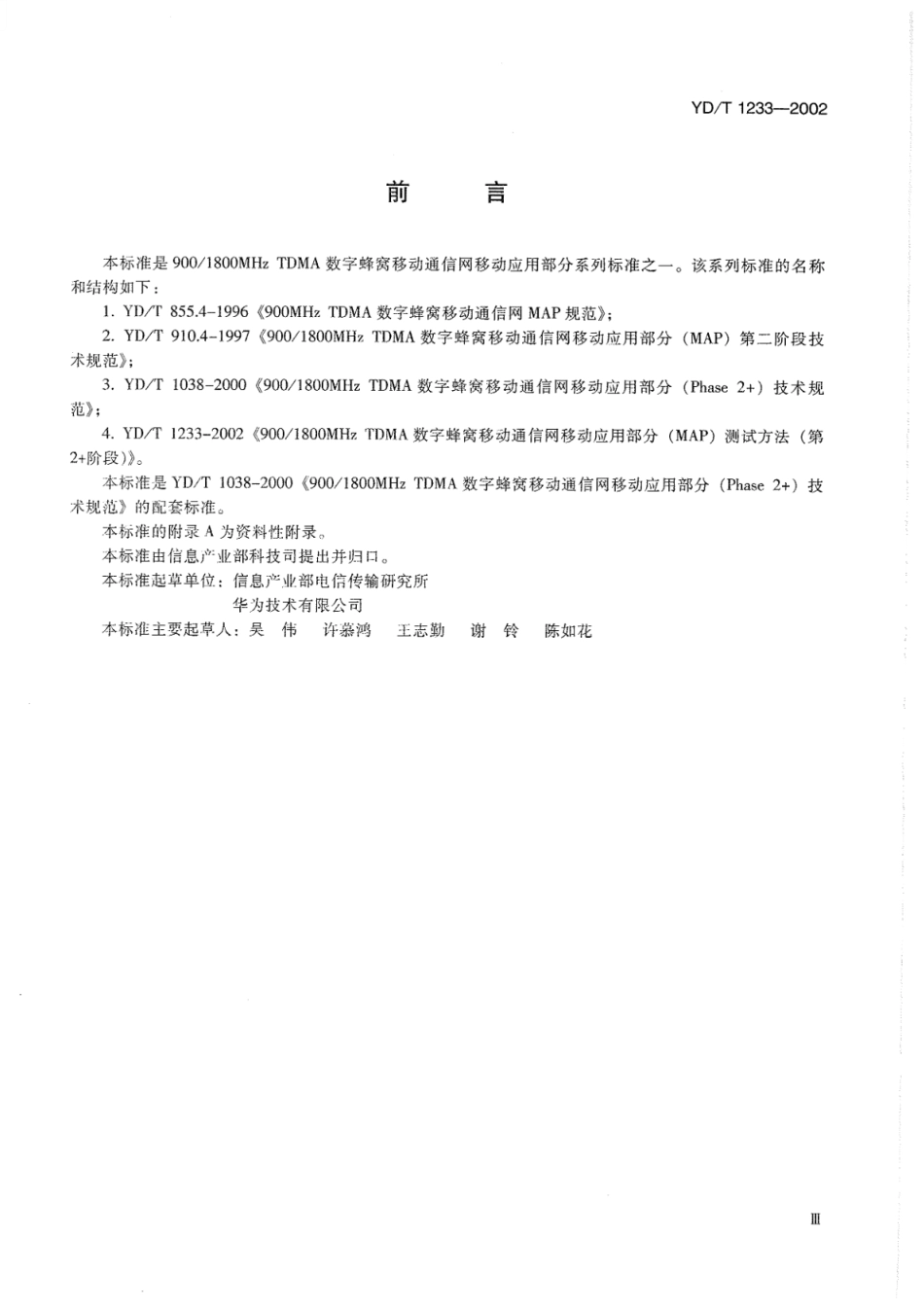 YD∕T 1233-2002 900_1800MHz TDMA数字蜂窝移动通信网移动应用部分(MAP)测试方法(第2+阶段)_第3页