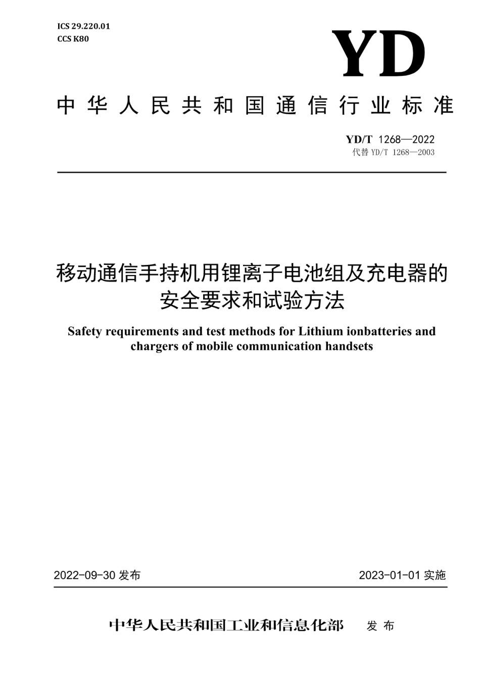 YD∕T 1268-2022 移动通信手持机用锂离子电池组及充电器的安全要求和试验方法_第1页