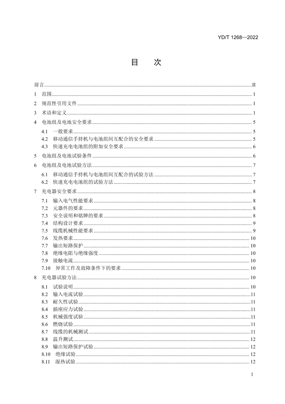 YD∕T 1268-2022 移动通信手持机用锂离子电池组及充电器的安全要求和试验方法_第2页