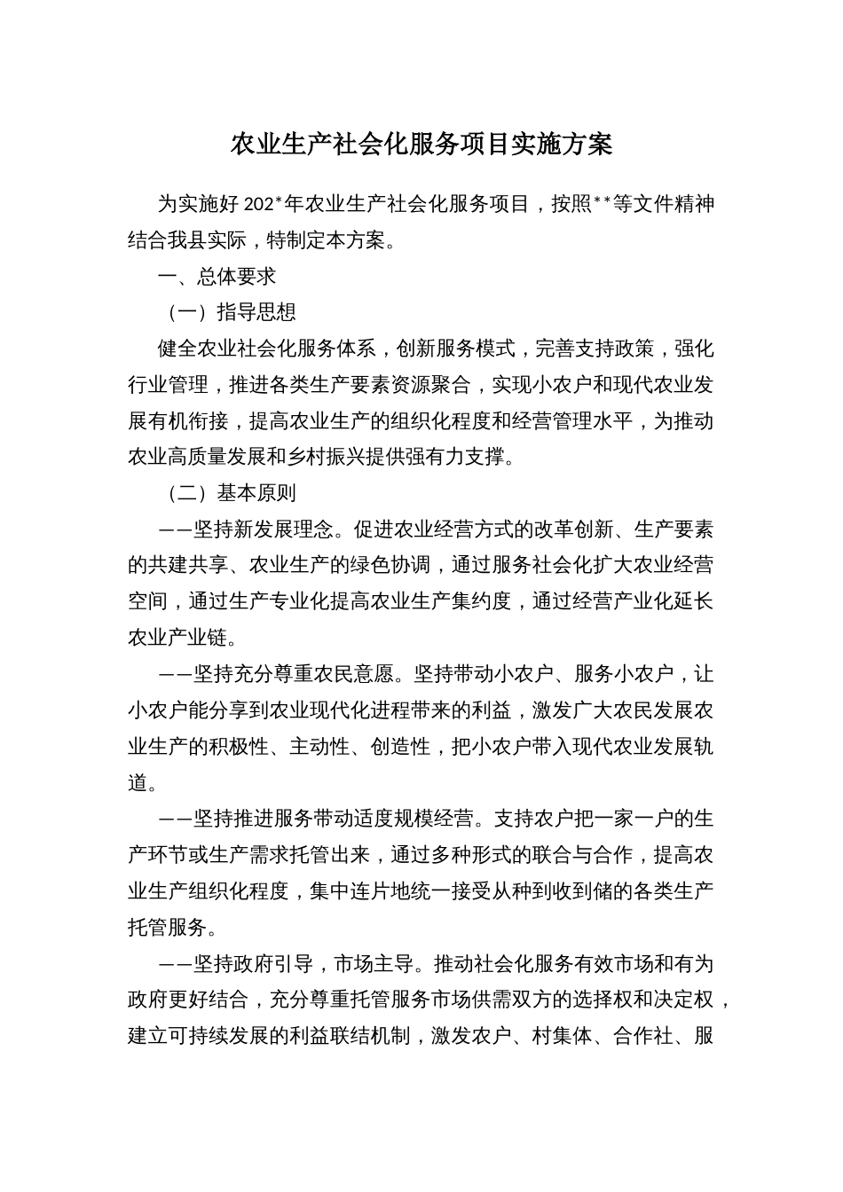 农业生产社会化服务项目实施方案 (2)_第1页