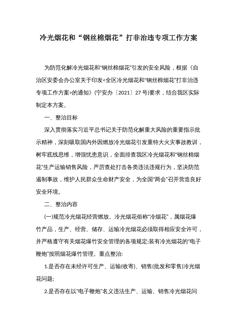 冷光烟花和“钢丝棉烟花”打非治违专项工作方案_第1页