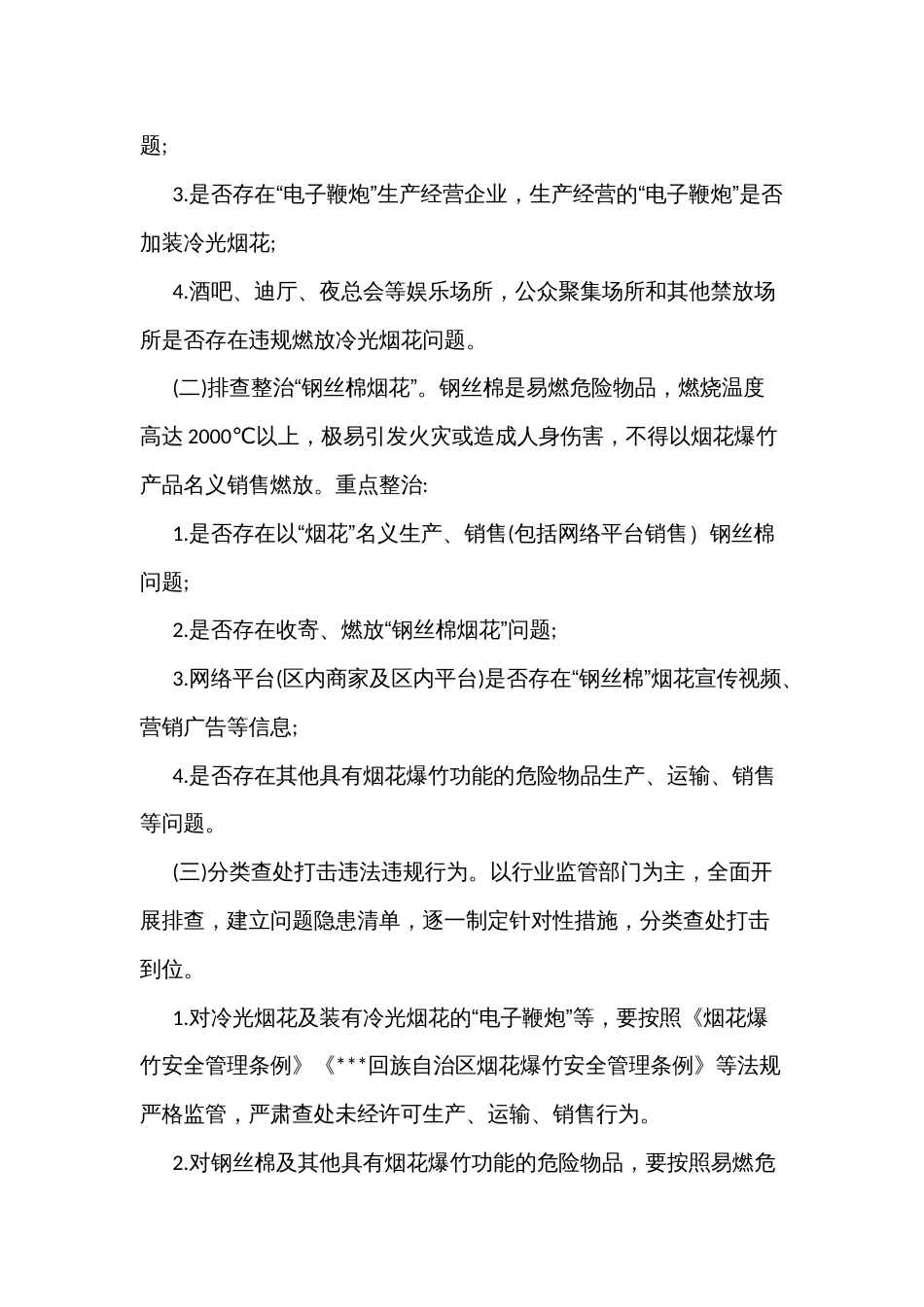 冷光烟花和“钢丝棉烟花”打非治违专项工作方案_第2页