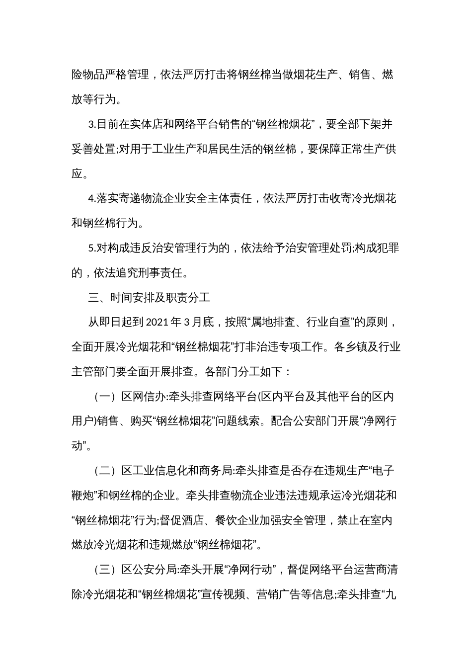 冷光烟花和“钢丝棉烟花”打非治违专项工作方案_第3页