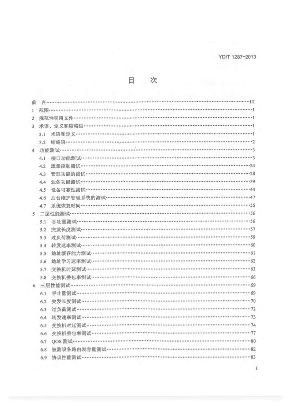 YD∕T 1287-2013 具有路由功能的以太网交换机测试方法_第2页