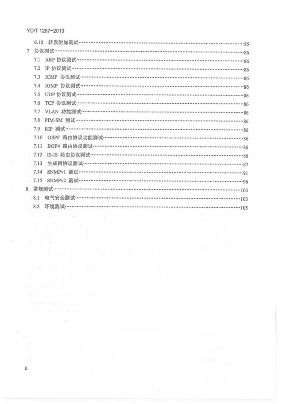 YD∕T 1287-2013 具有路由功能的以太网交换机测试方法_第3页