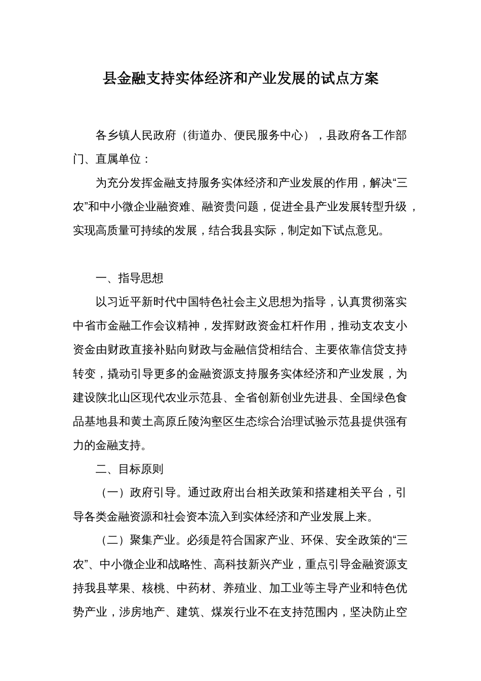 县金融支持实体经济和产业发展的试点方案_第1页