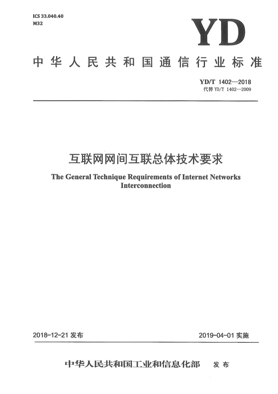 YD∕T 1402-2018 互联网网间互联总体技术要求_第1页