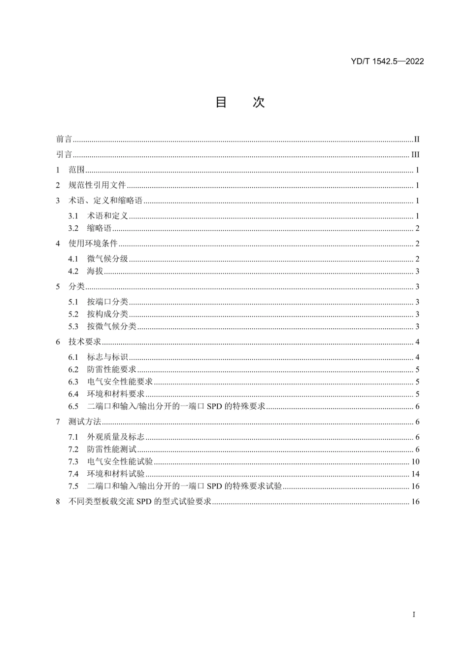 YD∕T 1542.5-2022 信息通信用浪涌保护器技术要求和测试方法 第5部分：板载交流浪涌保护器_第2页