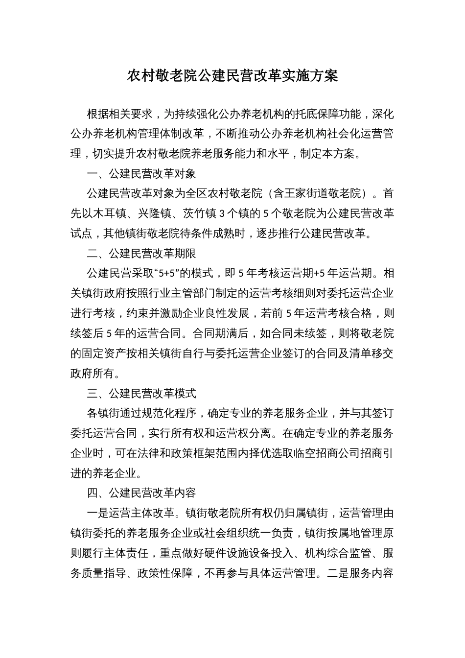 农村敬老院公建民营改革实施方案_第1页