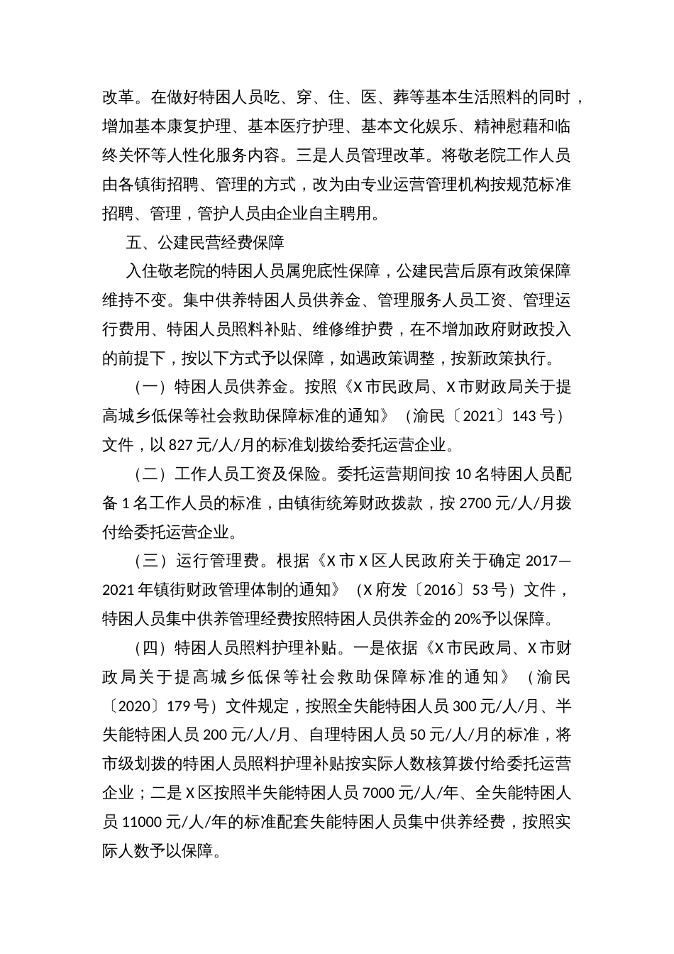 农村敬老院公建民营改革实施方案_第2页