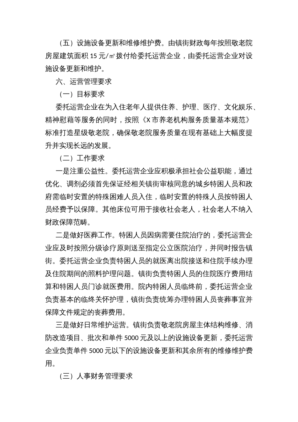 农村敬老院公建民营改革实施方案_第3页