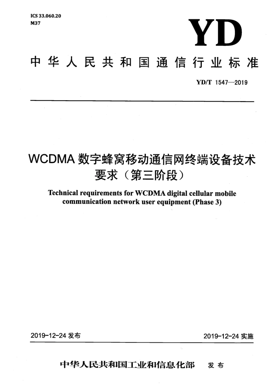 YD∕T 1547-2019 WCDMA数字蜂窝移动通信网终端设备技术要求（第三阶段）_第1页