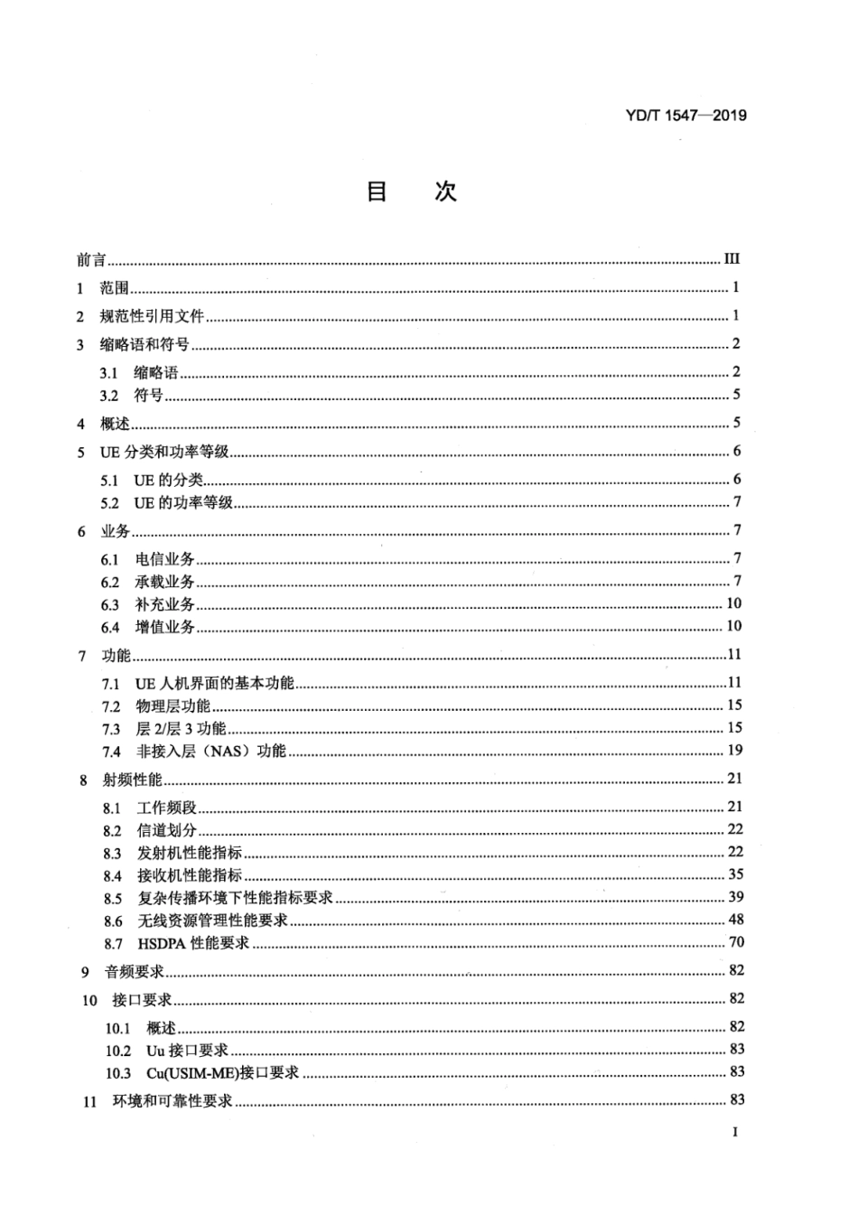 YD∕T 1547-2019 WCDMA数字蜂窝移动通信网终端设备技术要求（第三阶段）_第2页