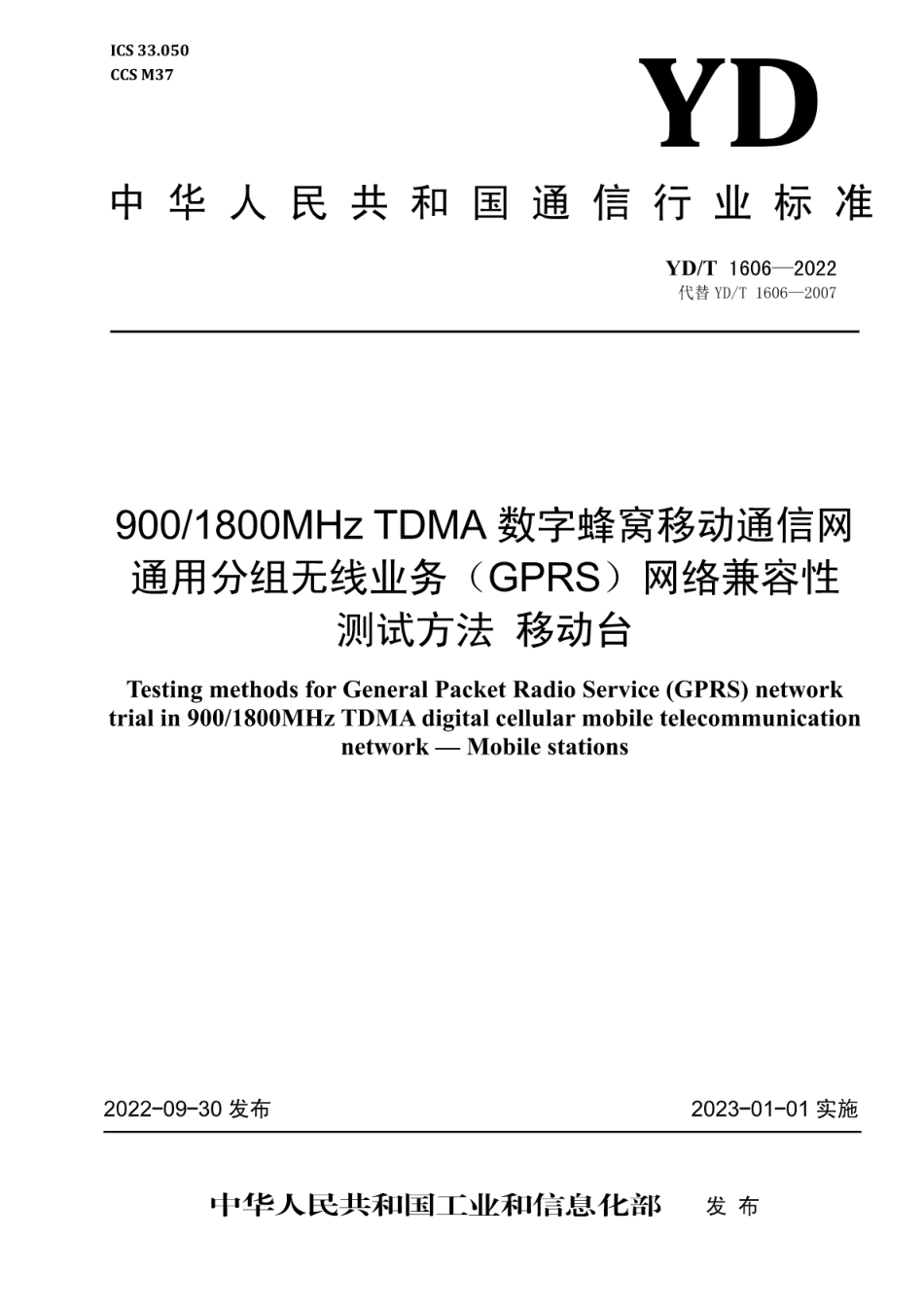 YD∕T 1606-2022 900_1800MHz TDMA 数字蜂窝移动通信网通用分组无线业务（GPRS）网络兼容性测试方法 移动台_第1页