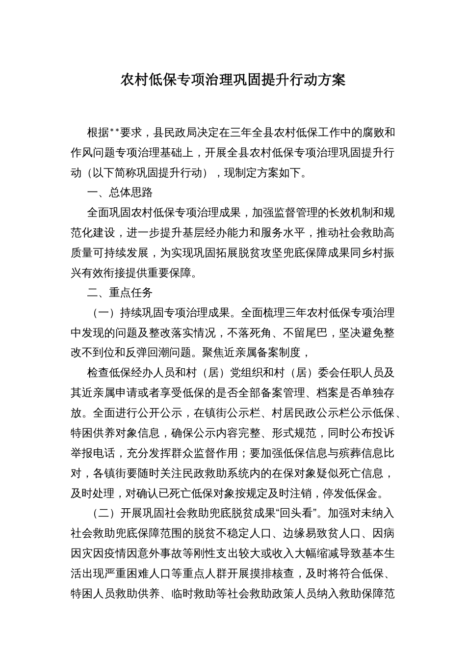 农村低保专项治理巩固提升行动方案_第1页