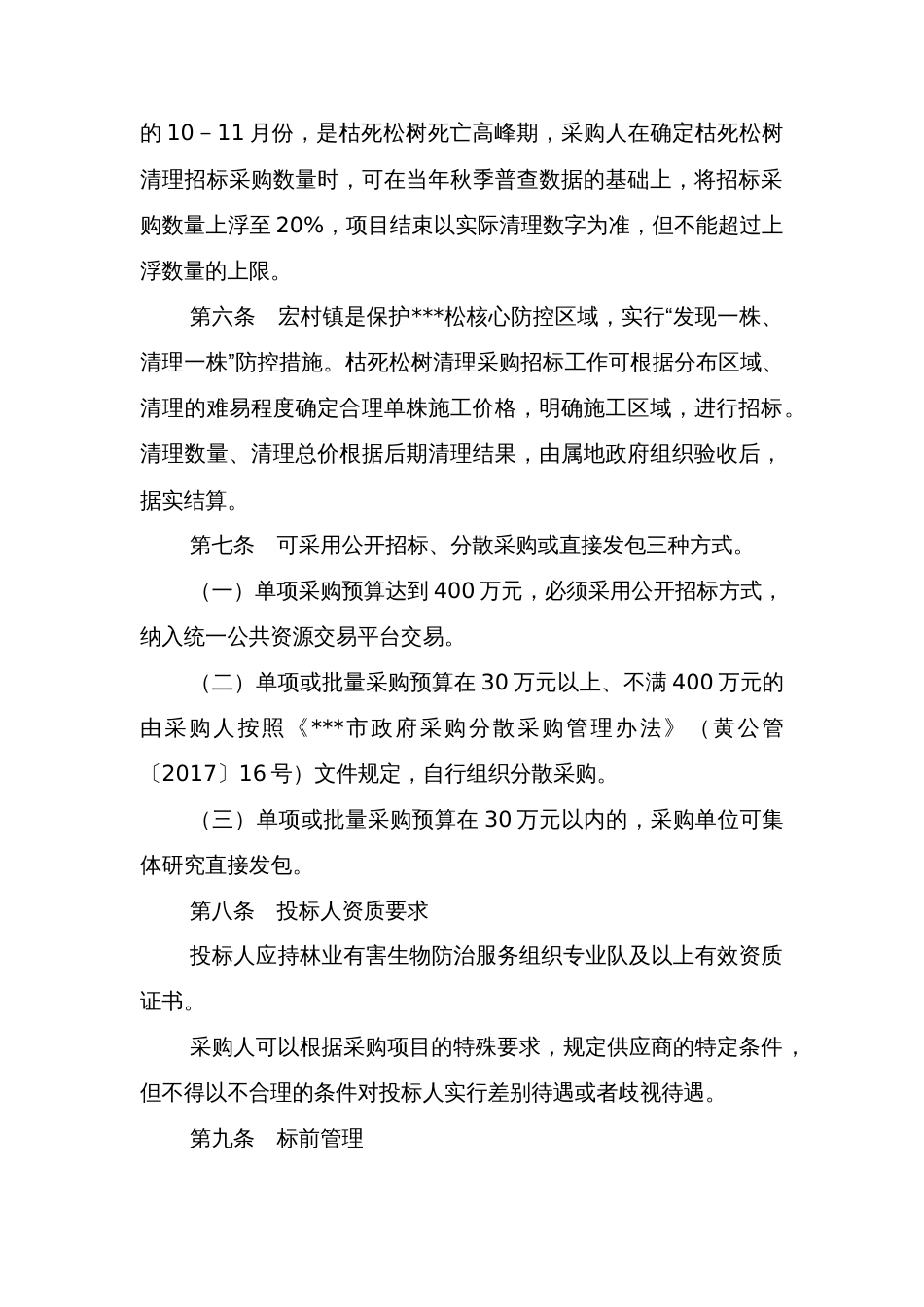 县枯死松树清理招标采购管理暂行办法_第2页